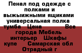 Пенал под одежде с полками и выжыижными ящиками, универсальная полка, тумба › Цена ­ 7 000 - Все города Мебель, интерьер » Шкафы, купе   . Самарская обл.,Отрадный г.